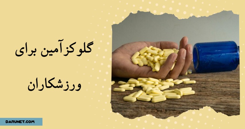 گلوکزآمین برای ورزشکاران