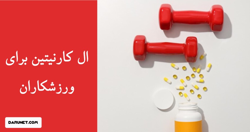 چرا استفاده از ال کارنیتین برای ورزشکاران ضروری است؟