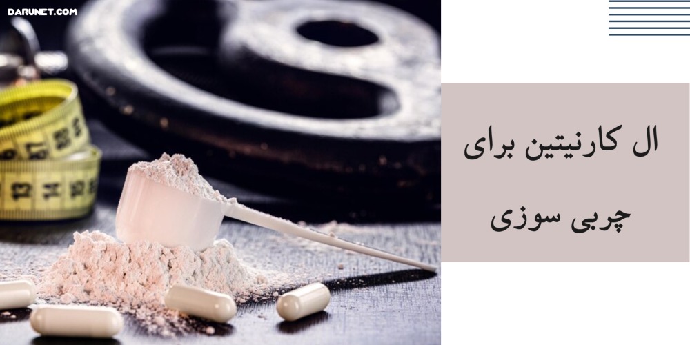 ال کارنیتین برای چربی سوزی