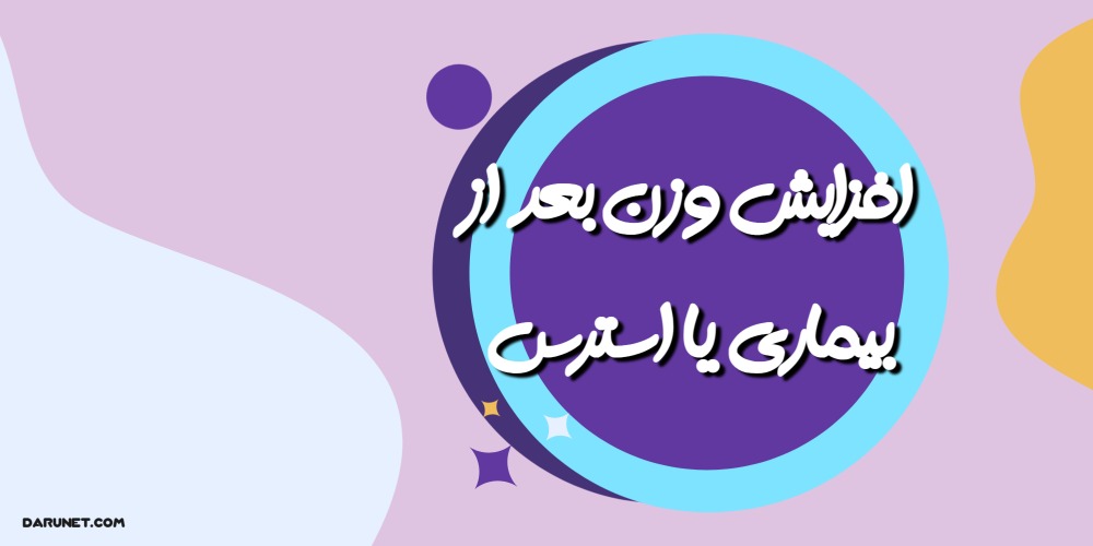 افزایش وزن بعد از بیماری یا استرس