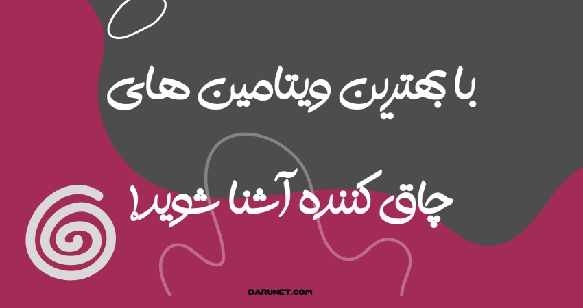 ویتامین های چاق کننده