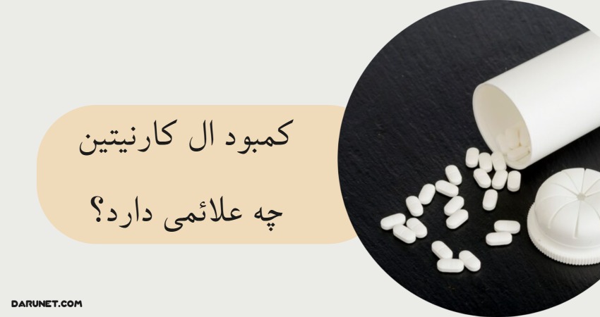 کمبود ال کارنیتین چه علائمی دارد ؟