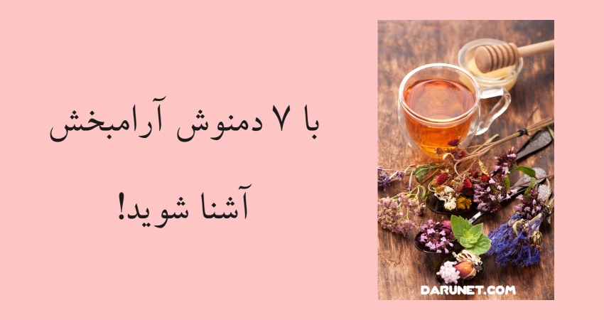 دمنوش آرامبخش