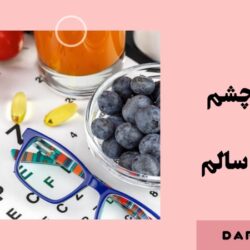 تقویت چشم با تغذیه سالم