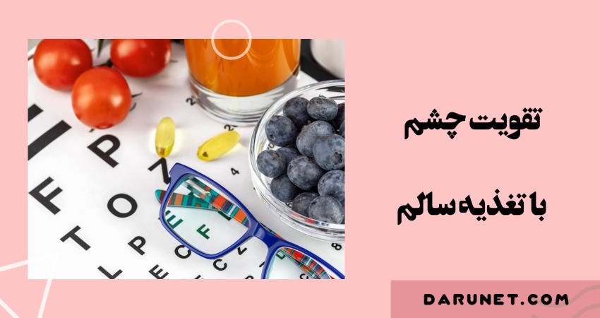 تقویت چشم با تغذیه سالم