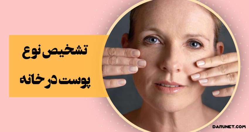 تشخیص نوع پوست در خانه