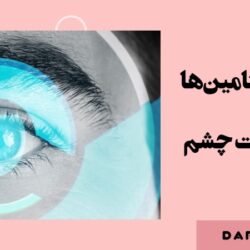 بهترین ویتامین‌ها برای سلامت چشم