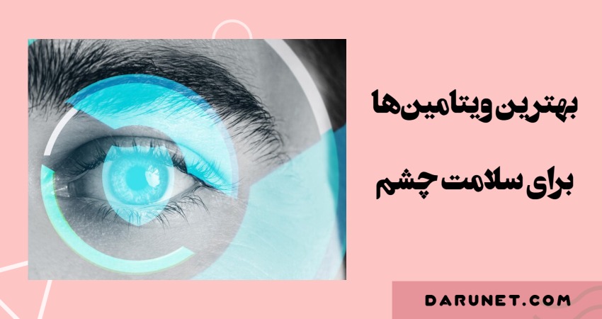 بهترین ویتامین‌ها برای سلامت چشم