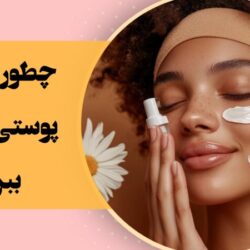 چطور لک های پوستی را از بین ببریم؟