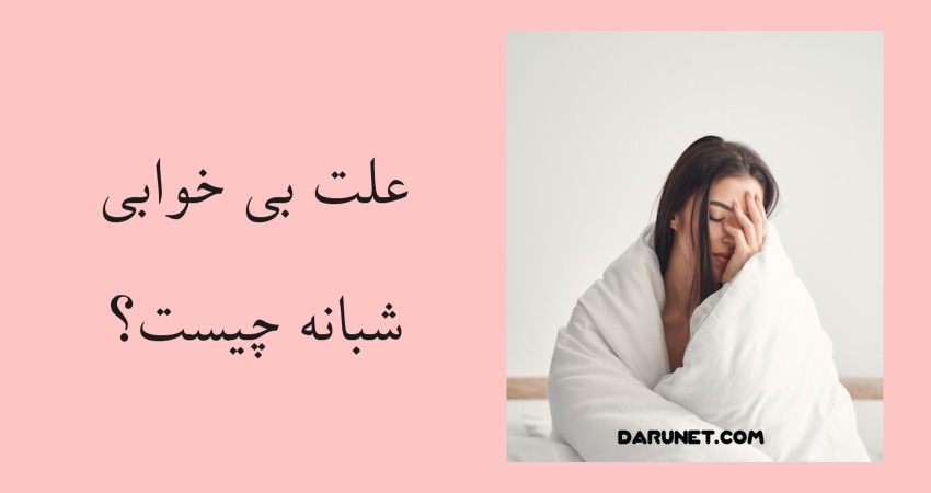 علت بی خوابی شبانه