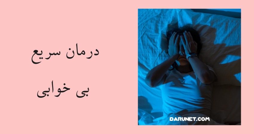 درمان سریع بی خوابی با روش‌های ساده خانگی