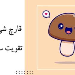 قارچ شی تاکه برای تقویت سیستم ایمنی