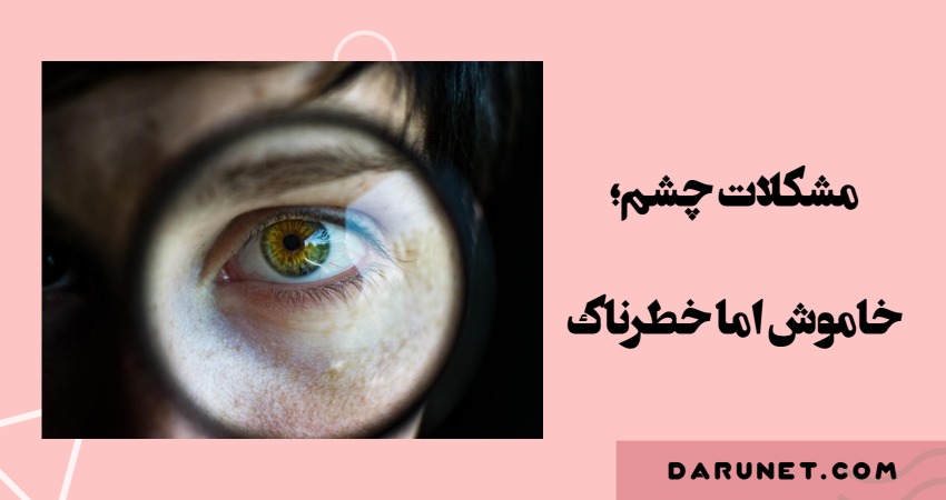 مشکلات چشم را جدی بگیرید