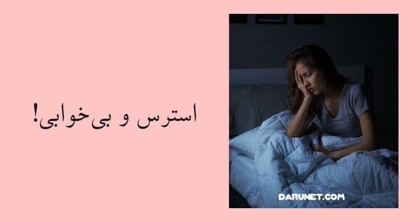 ارتباط بین استرس و بی خوابی