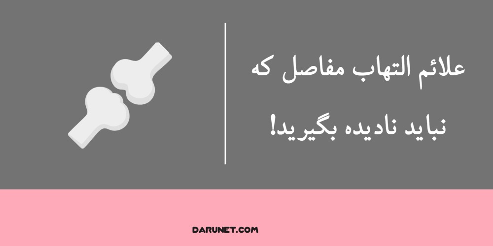 علائم التهاب مفاصل که نباید نادیده بگیرید