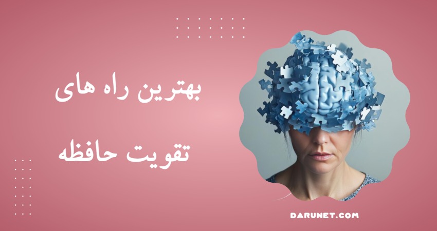 بهترین راه های تقویت حافظه