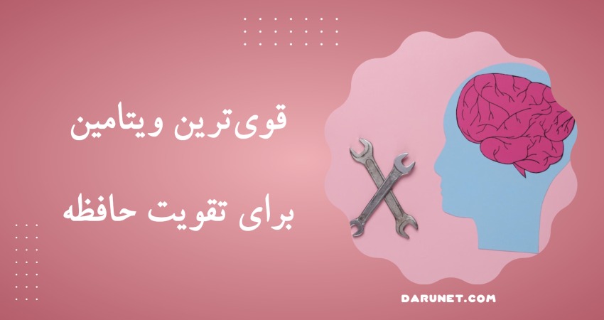 قوی‌ترین ویتامین برای تقویت حافظه و عملکرد مغز را بشناسید!