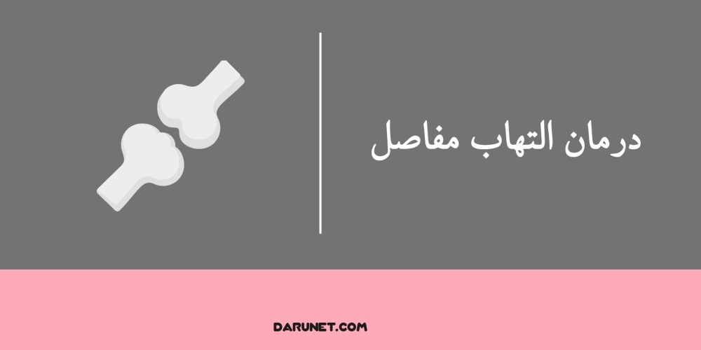 درمان التهاب مفاصل بدون جراحی