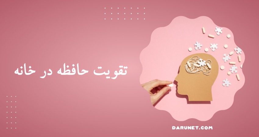 تقویت حافظه در خانه