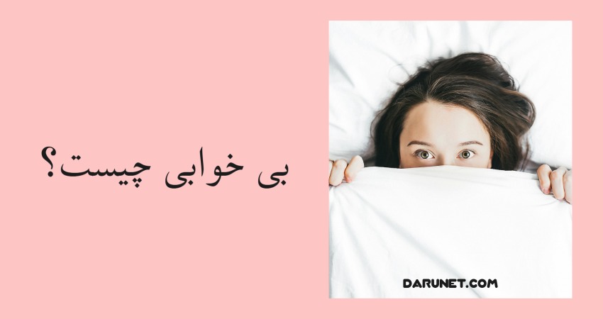 بی خوابی چیست