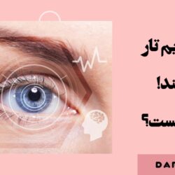 راز تاری دید چیست