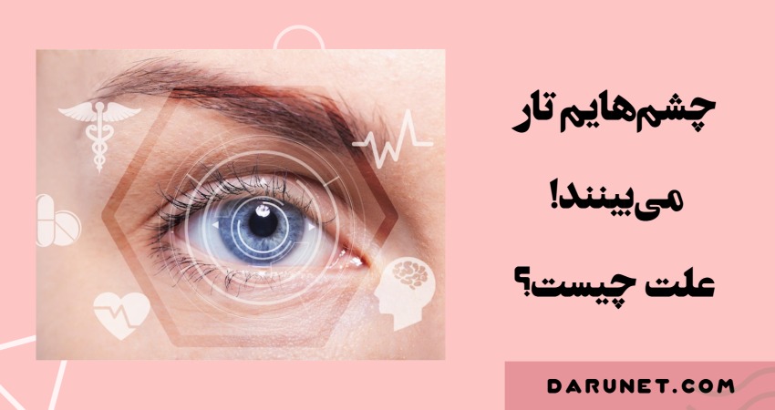 راز تاری دید چیست