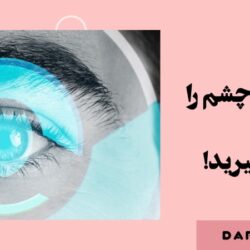 مراقبت از چشم