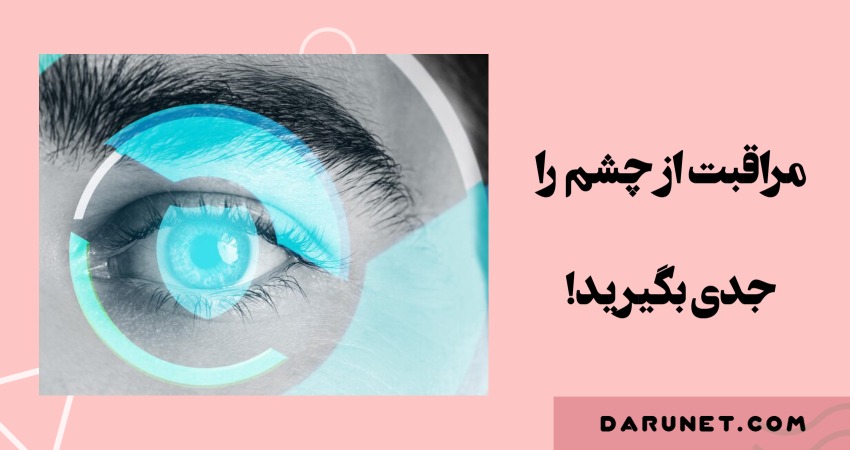 مراقبت از چشم