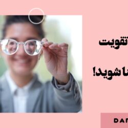تقویت بینایی با روش‌های ساده و خانگی