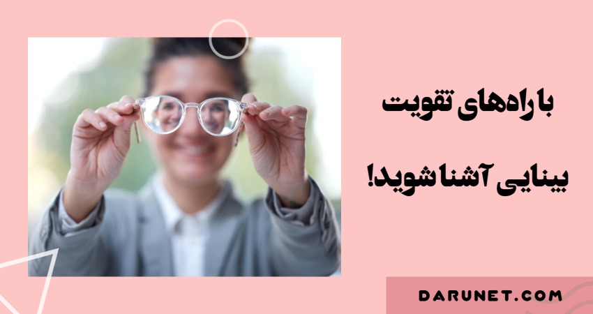 تقویت بینایی با روش‌های ساده و خانگی