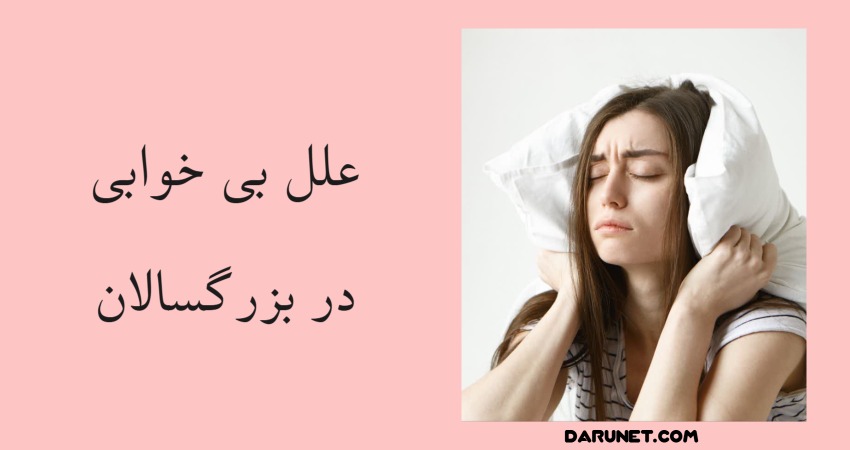 بی خوابی در بزرگسالان