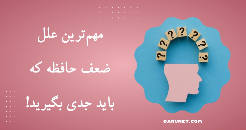 علل ضعف حافظه