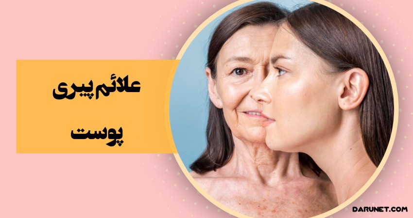 علائم پیری پوست