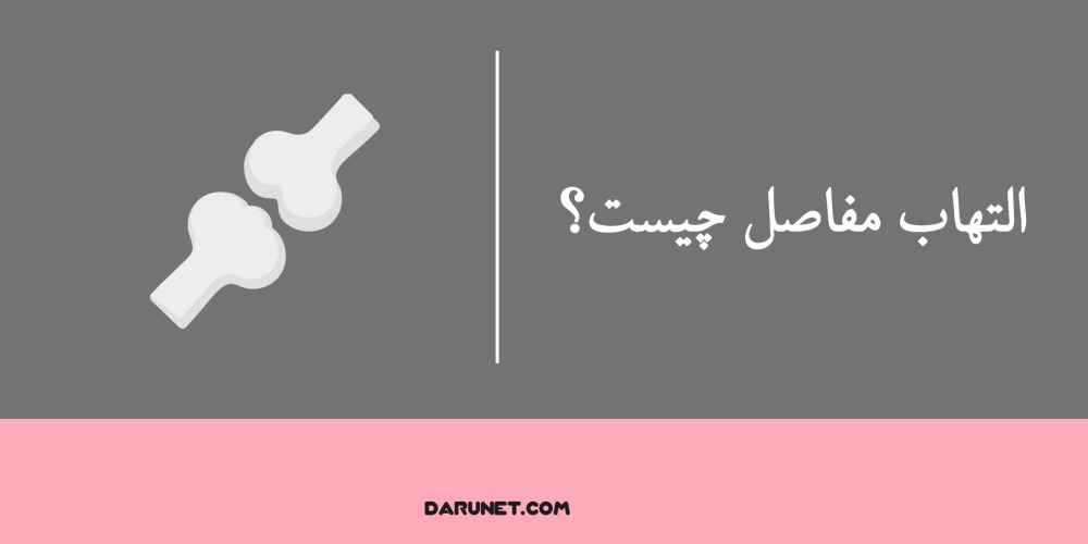 التهاب مفاصل چیست؟