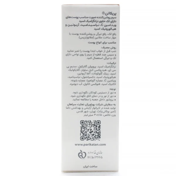سرم روشن کننده و ضد لک صورت پریکاتن