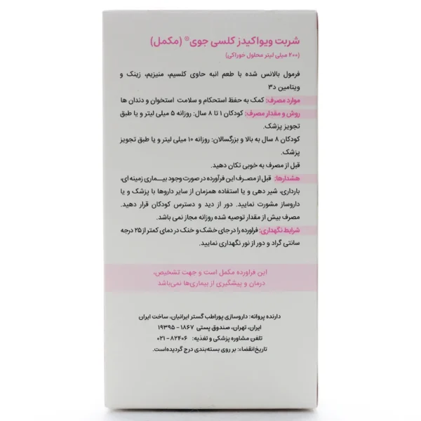 شربت کلسی جوی ویواکیدز
