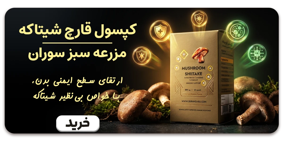 شیتاکه مزرعه سبز سوران